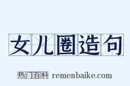 女儿圈造句是什么意思的图片